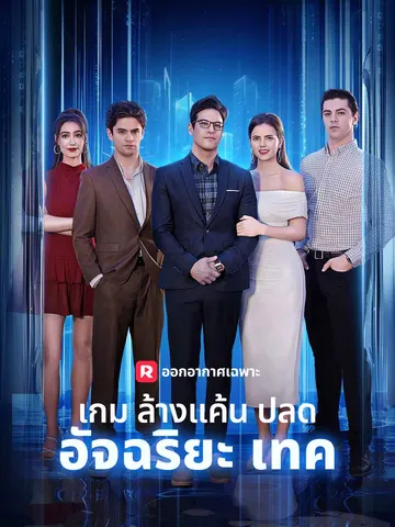เกมล้างแค้นปลดอัจฉริยะเทค