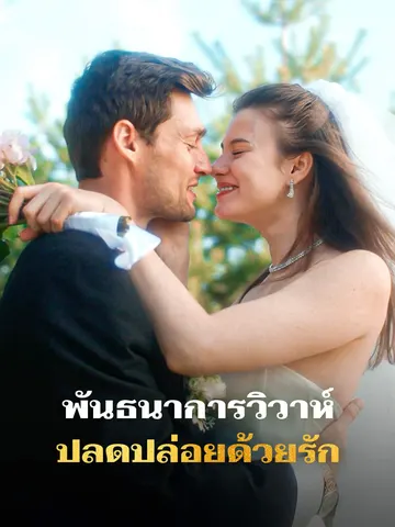 พันธนาการวิวาห์ ปลดปล่อยด้วยรัก