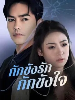 กักขังรัก กักขังใจ