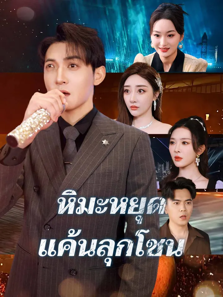 หิมะหยุด แค้นลุกโชน