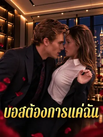 บอสต้องการแค่ฉัน