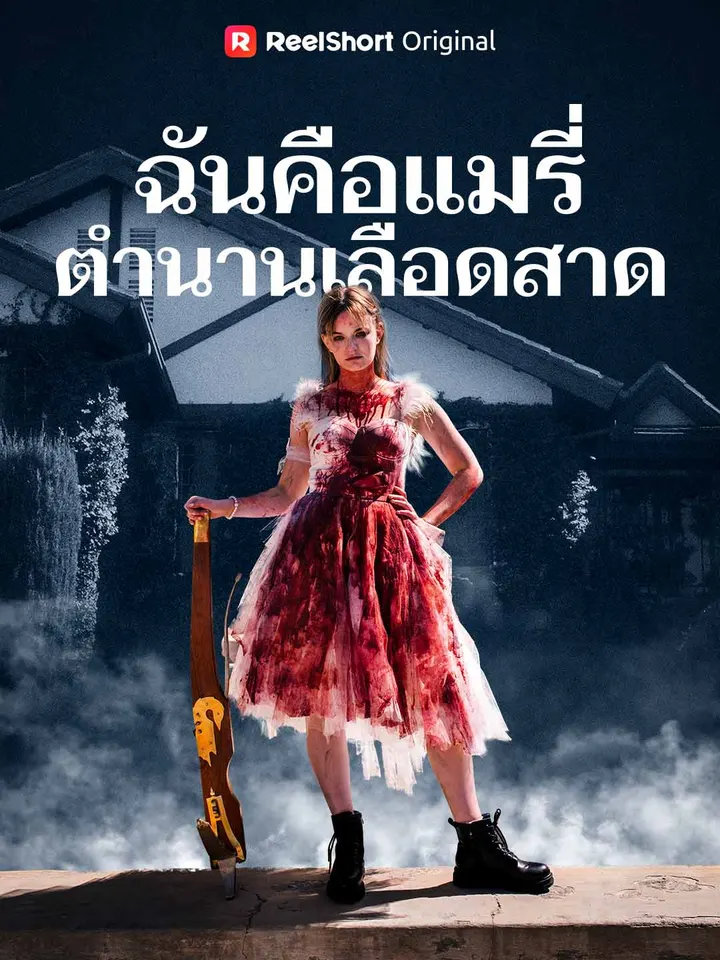 ฉันคือแมรี่ ตำนานเลือดสาด