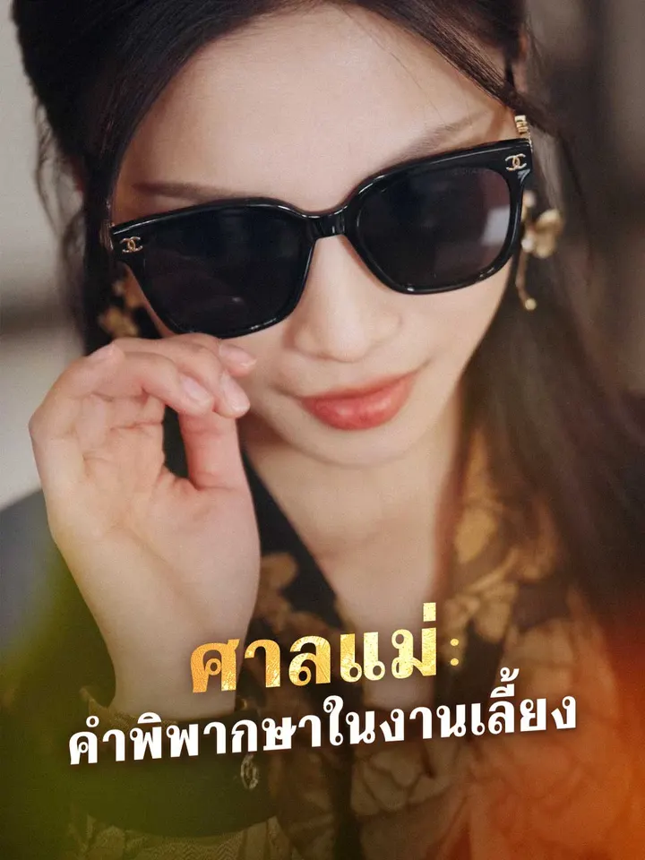 ศาลแม่: คำพิพากษาในงานเลี้ยง