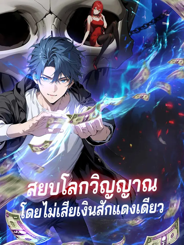 สยบโลกวิญญาณ โดยไม่เสียเงินสักแดงเดียว