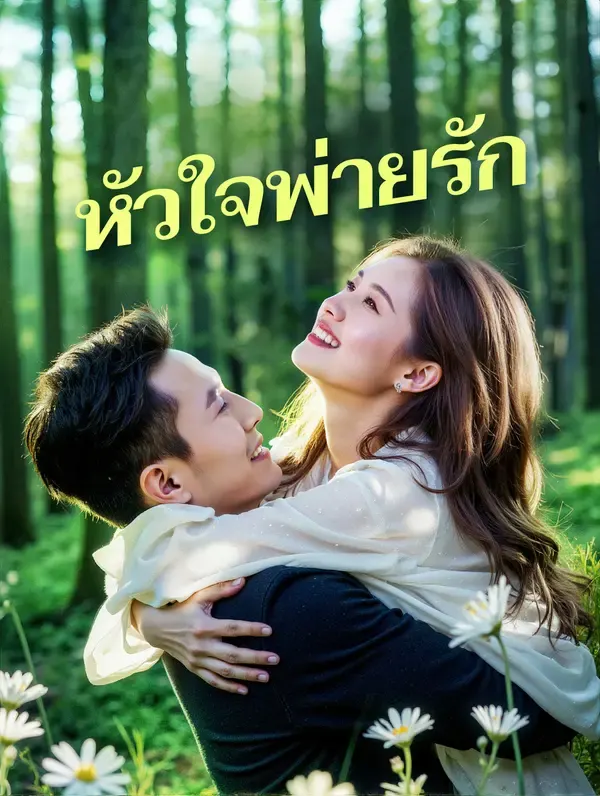 หัวใจพ่ายรัก