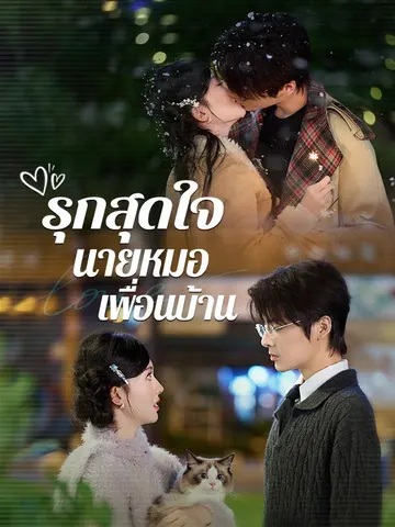 รุกสุดใจ นายหมอเพื่อนบ้าน