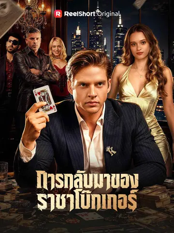 การกลับมาของราชาโป๊กเกอร์