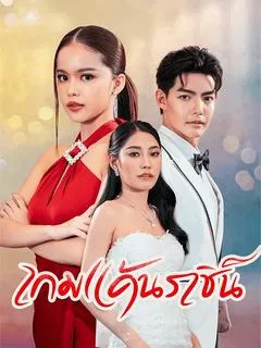 เกมแค้นราชินีนักโทษ