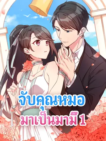 จับคุณหมอ มาเป็นมามี๊ 1