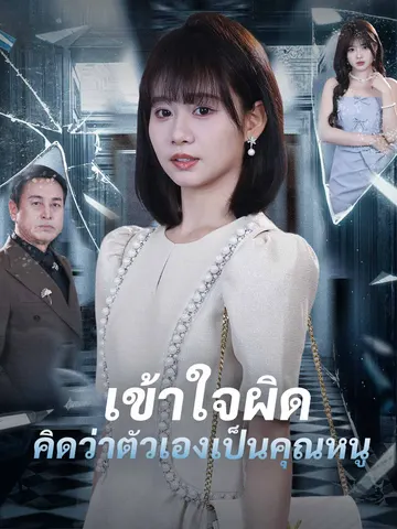 เข้าใจผิดคิดว่าตัวเองเป็นคุณหนู