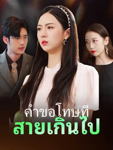คำขอโทษที่สายเกินไป