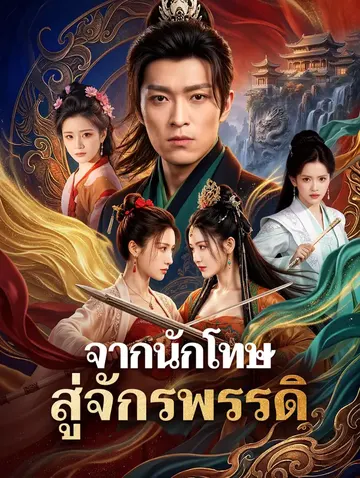 จากนักโทษ สู่จักรพรรดิ