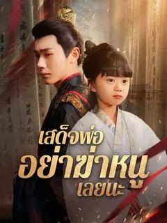 เสด็จพ่อ อย่าฆ่าหนูเลยนะ