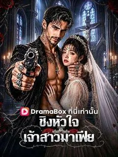 ชิงหัวใจเจ้าสาวมาเฟีย