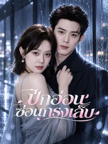 ปีกอ่อนซ่อนกรงเล็บ