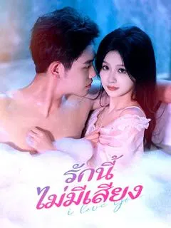 รักนี้ไม่มีเสียง