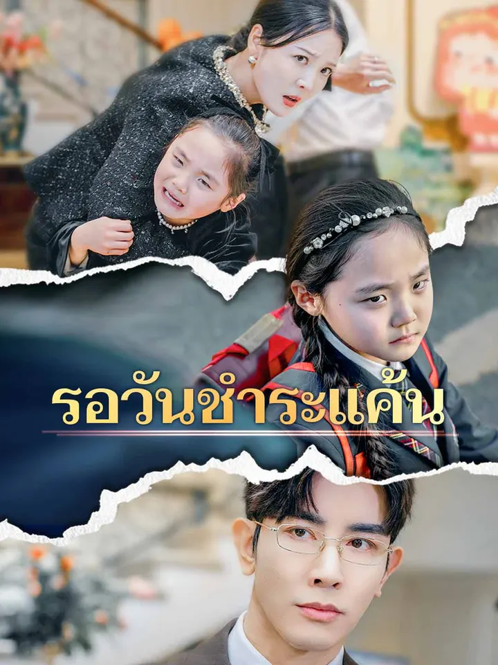 รอวันชำระแค้น