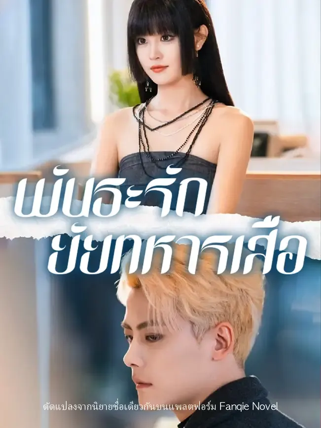พันธะรักยัยทหารเสือ