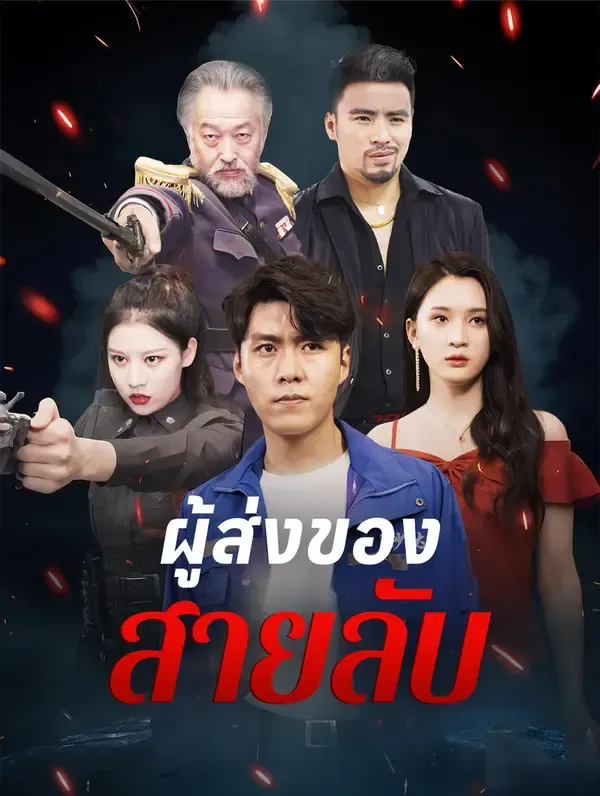 ผู้ส่งของสายลับ