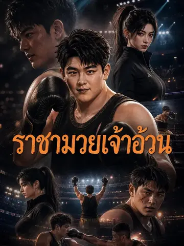 ราชามวยเจ้าอ้วน