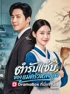 ตำรับแซ่บของแม่ครัวหลงยุค