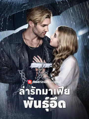 ล่ารักมาเฟียพันธุ์อึด