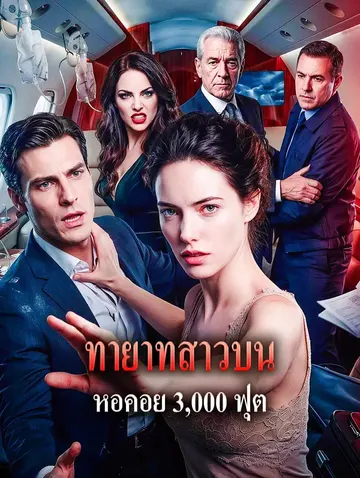 ทายาทสาวบน หอคอย 3,000 ฟุต