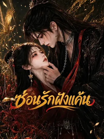 ซ่อนรักฝังแค้น