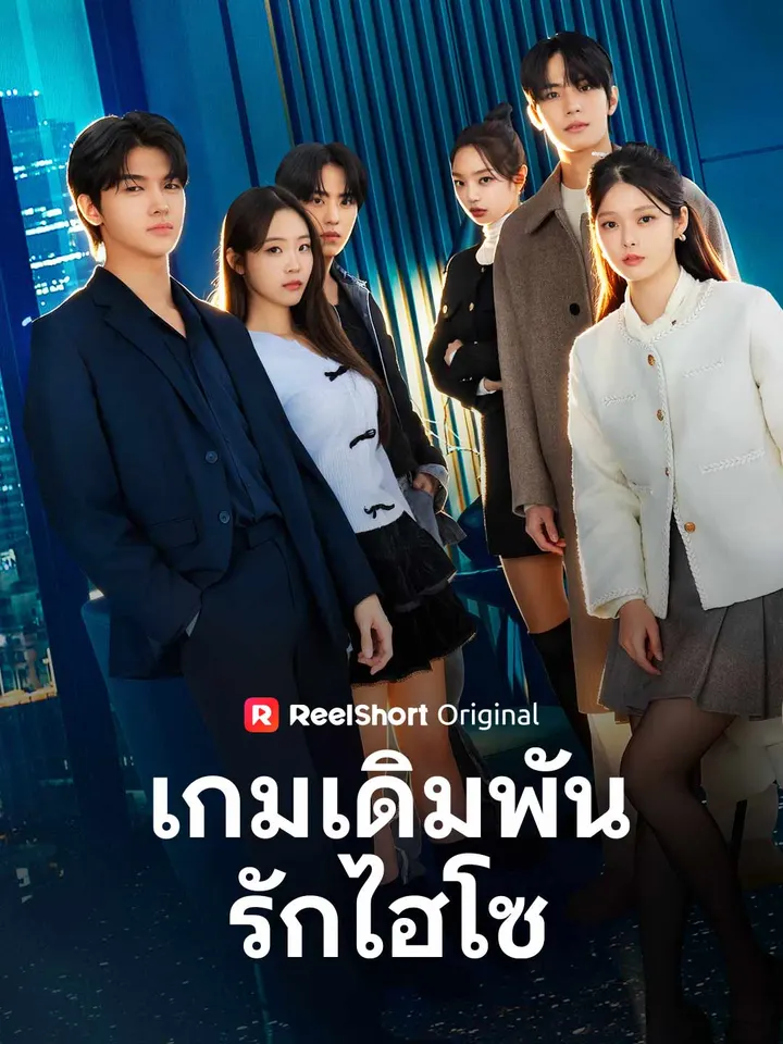 เกมเดิมพันรักไฮโซ