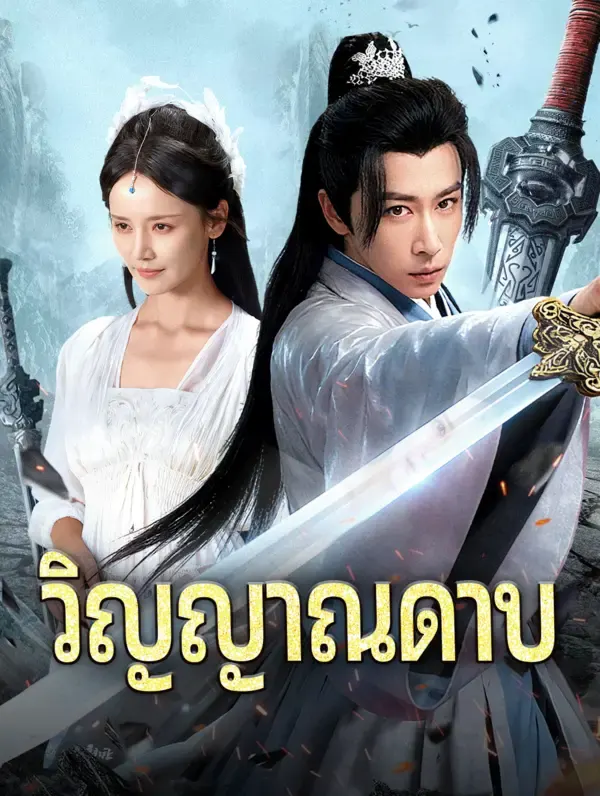 วิญญาณดาบ