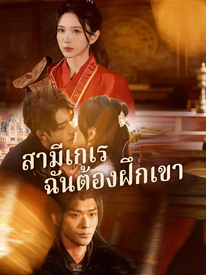 สามีเกเร ฉันต้องฝึกเขา
