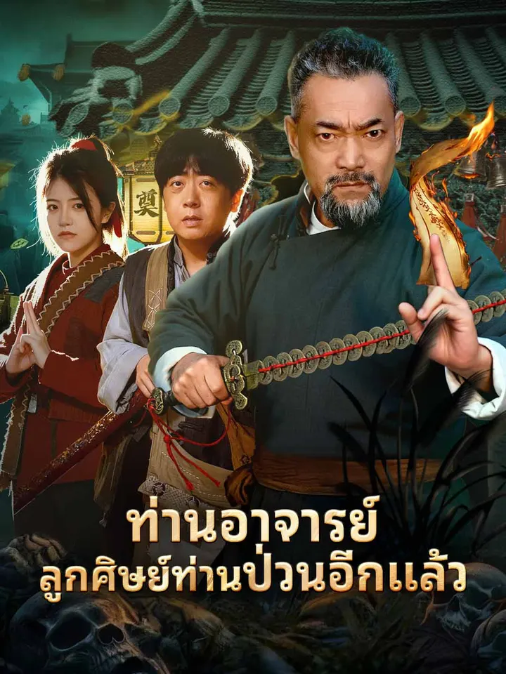 ท่านอาจารย์ ลูกศิษย์ท่านป่วนอีกแล้ว