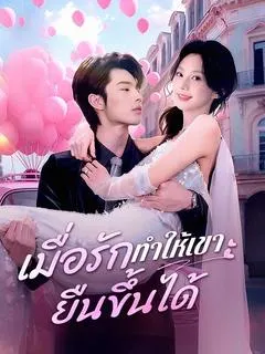 เมื่อรักทำให้เขายืนขึ้นได้