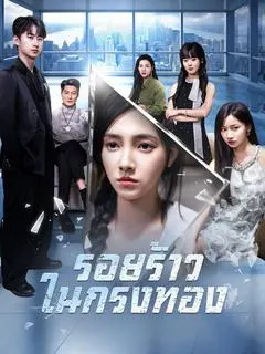 รอยร้าวในกรงทอง