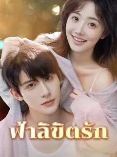 ฟ้าลิขิตรัก