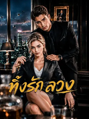 ทิ้งรักลวง