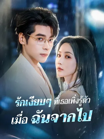 รักเงียบๆ ที่เธอเพิ่งรู้ตัว เมื่อฉันจากไป