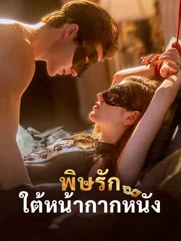 พิษรักใต้หน้ากากหนัง