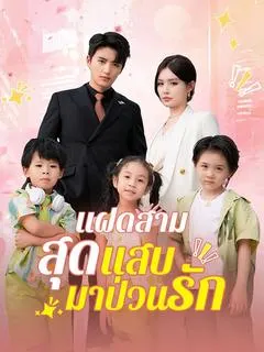 แฝดสามสุดแสบมาป่วนรัก