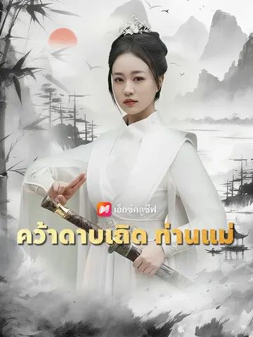คว้าดาบเถิด ท่านแม่