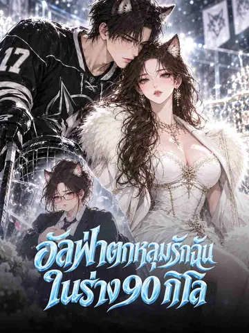 อัลฟ่าตกหลุมรักฉันในร่าง 90 กิโล