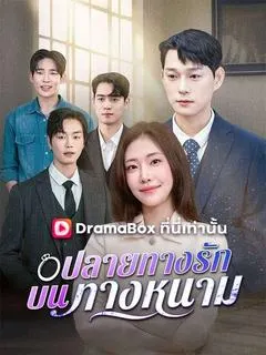 ปลายทางรักบนทางหนาม