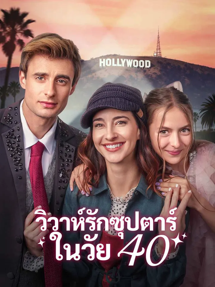 วิวาห์รักซุปตาร์ในวัย 40