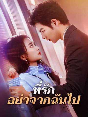ที่รัก อย่าจากฉันไป