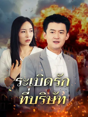 ระเบิดรักที่บริษัท