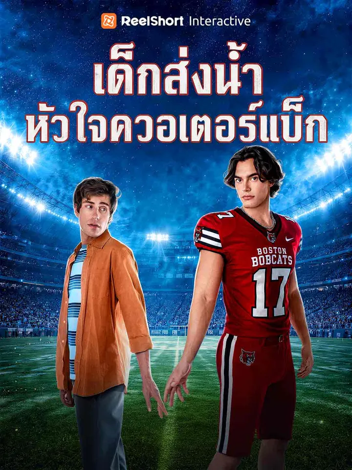 เด็กส่งน้ำหัวใจควอเตอร์แบ็ก