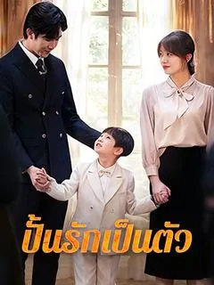 ปั้นรักเป็นตัว
