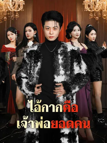 ไอ้กากคือเจ้าพ่อยอดคน