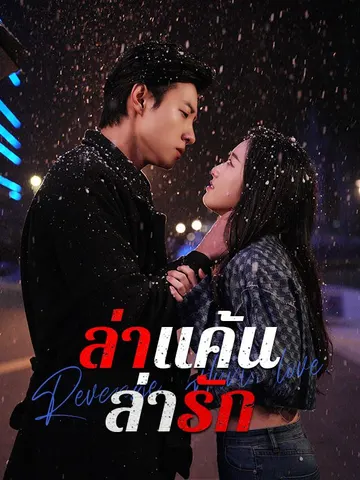 ล่าแค้นล่ารัก