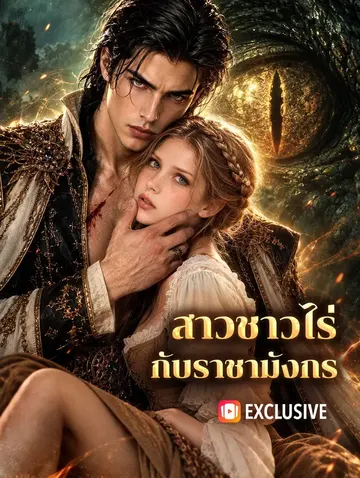 สาวชาวไร่ กับราชามังกร